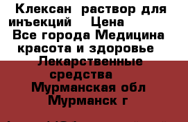  “Клексан“ раствор для инъекций. › Цена ­ 2 000 - Все города Медицина, красота и здоровье » Лекарственные средства   . Мурманская обл.,Мурманск г.